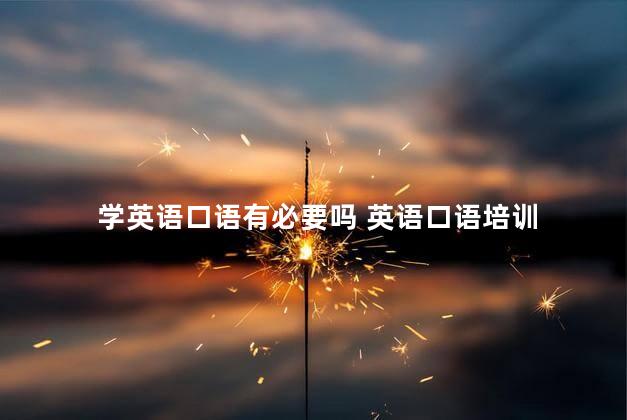学英语口语有必要吗 英语口语培训